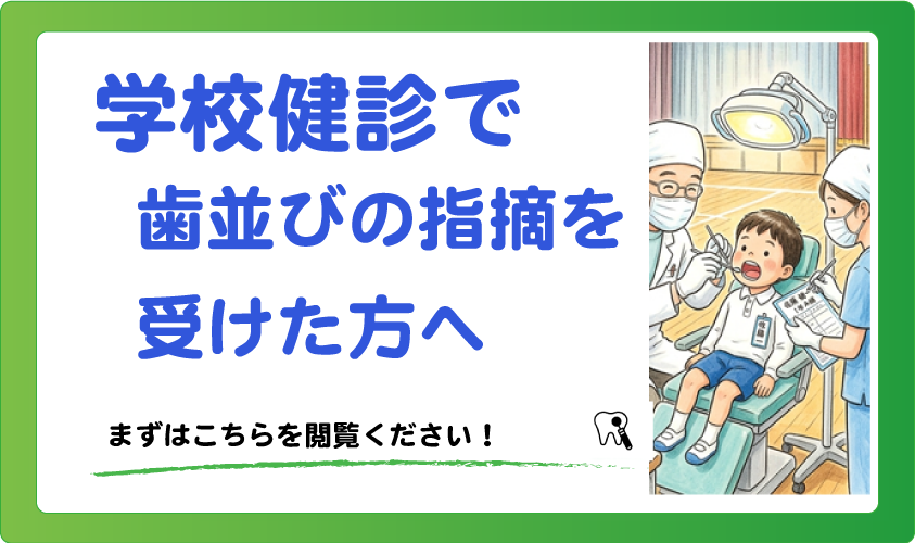 コラム_学校健診での歯並びの指摘