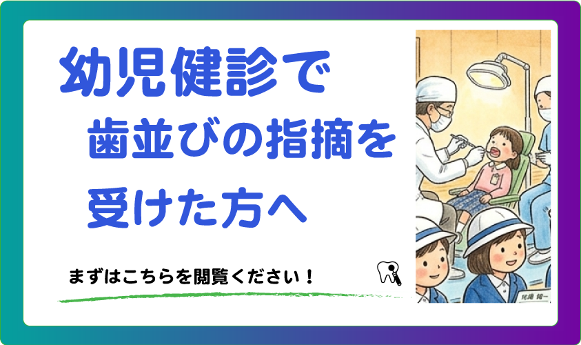 コラム_幼児健診での歯並びの指摘